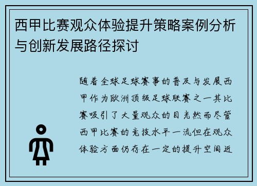 西甲比赛观众体验提升策略案例分析与创新发展路径探讨