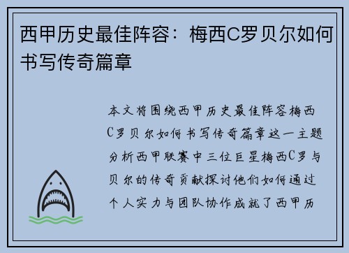 西甲历史最佳阵容：梅西C罗贝尔如何书写传奇篇章