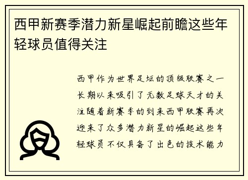 西甲新赛季潜力新星崛起前瞻这些年轻球员值得关注