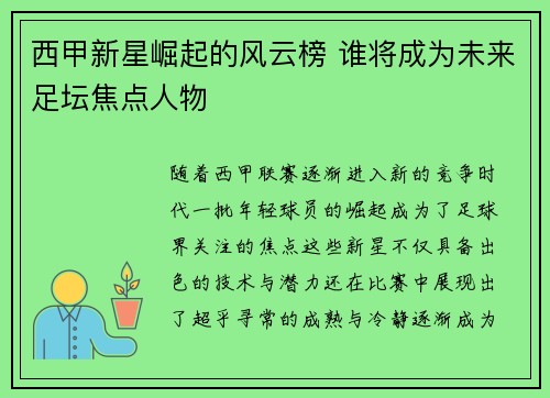 西甲新星崛起的风云榜 谁将成为未来足坛焦点人物