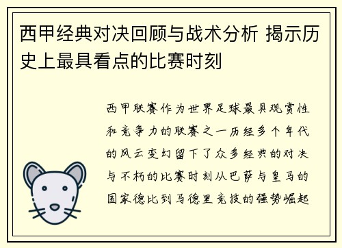 西甲经典对决回顾与战术分析 揭示历史上最具看点的比赛时刻