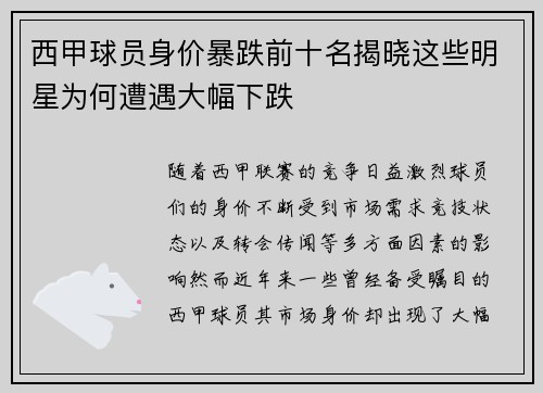西甲球员身价暴跌前十名揭晓这些明星为何遭遇大幅下跌