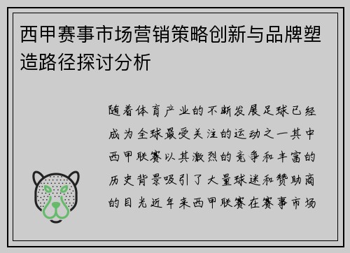 西甲赛事市场营销策略创新与品牌塑造路径探讨分析