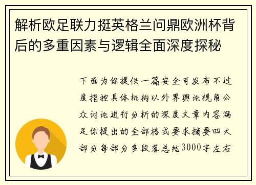 解析欧足联力挺英格兰问鼎欧洲杯背后的多重因素与逻辑全面深度探秘