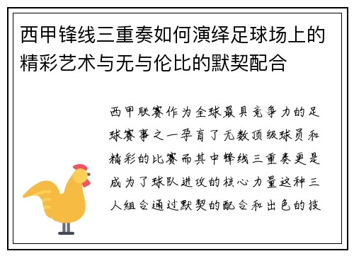 西甲锋线三重奏如何演绎足球场上的精彩艺术与无与伦比的默契配合