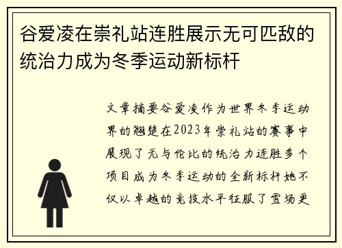 谷爱凌在崇礼站连胜展示无可匹敌的统治力成为冬季运动新标杆