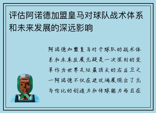 评估阿诺德加盟皇马对球队战术体系和未来发展的深远影响
