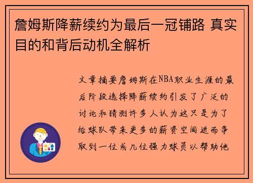 詹姆斯降薪续约为最后一冠铺路 真实目的和背后动机全解析