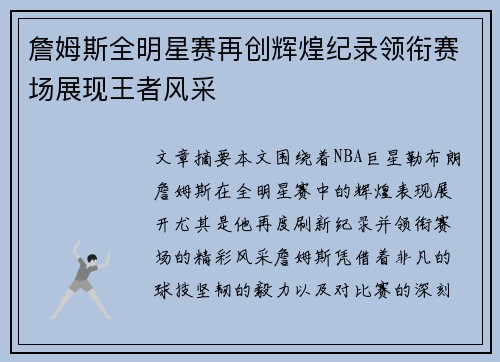 詹姆斯全明星赛再创辉煌纪录领衔赛场展现王者风采