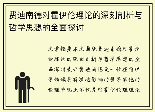 费迪南德对霍伊伦理论的深刻剖析与哲学思想的全面探讨