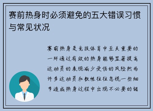 赛前热身时必须避免的五大错误习惯与常见状况