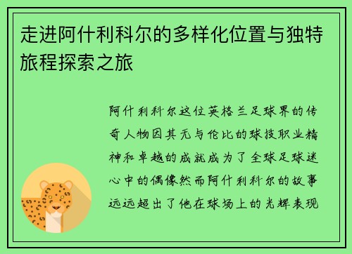 走进阿什利科尔的多样化位置与独特旅程探索之旅