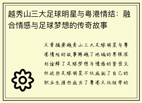 越秀山三大足球明星与粤港情结：融合情感与足球梦想的传奇故事