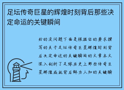 足坛传奇巨星的辉煌时刻背后那些决定命运的关键瞬间