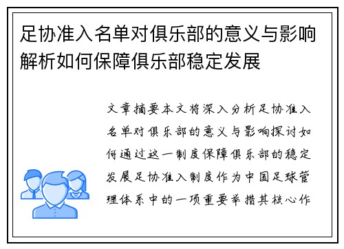 足协准入名单对俱乐部的意义与影响解析如何保障俱乐部稳定发展