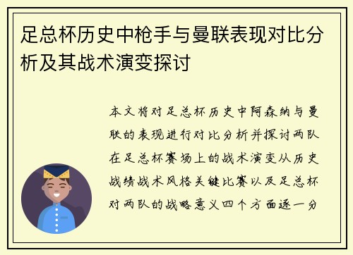 足总杯历史中枪手与曼联表现对比分析及其战术演变探讨