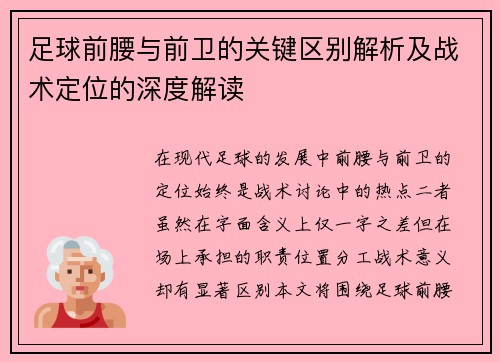 足球前腰与前卫的关键区别解析及战术定位的深度解读
