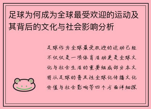 足球为何成为全球最受欢迎的运动及其背后的文化与社会影响分析
