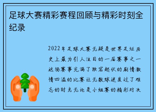 足球大赛精彩赛程回顾与精彩时刻全纪录