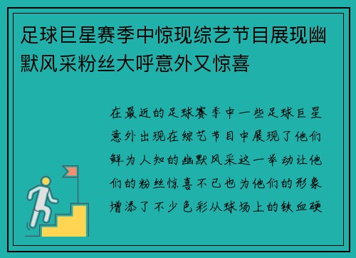 足球巨星赛季中惊现综艺节目展现幽默风采粉丝大呼意外又惊喜