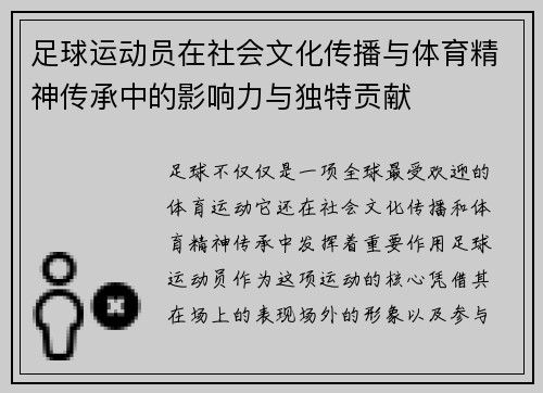 足球运动员在社会文化传播与体育精神传承中的影响力与独特贡献