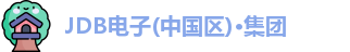 JDB电子(中国区)·集团